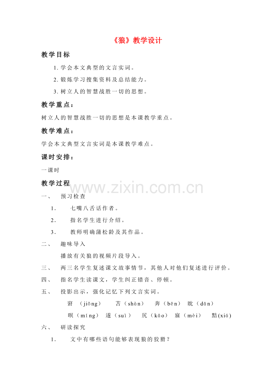 七年级语文下《狼》教案长春版.doc_第1页