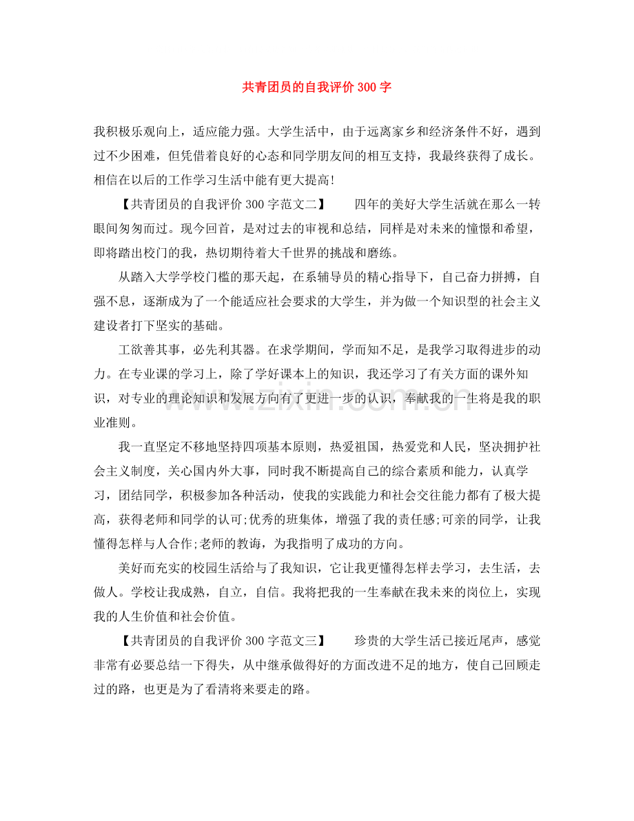 共青团员的自我评价300字.docx_第1页