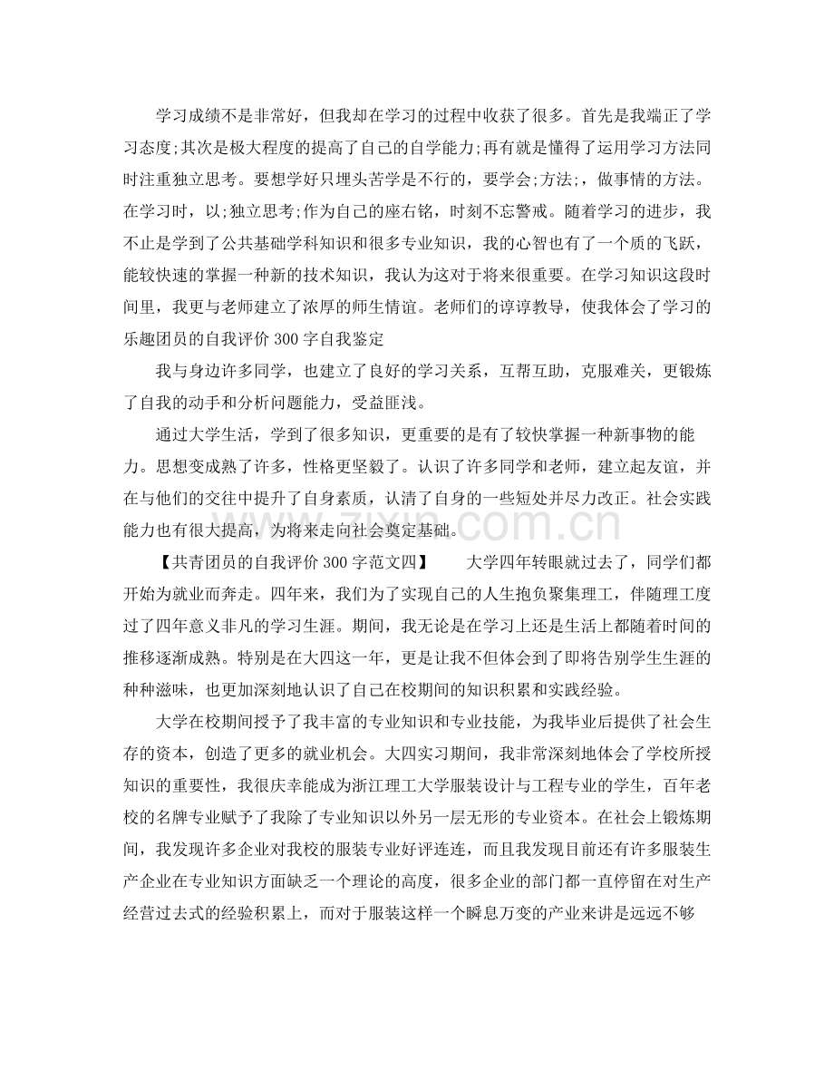 共青团员的自我评价300字.docx_第2页