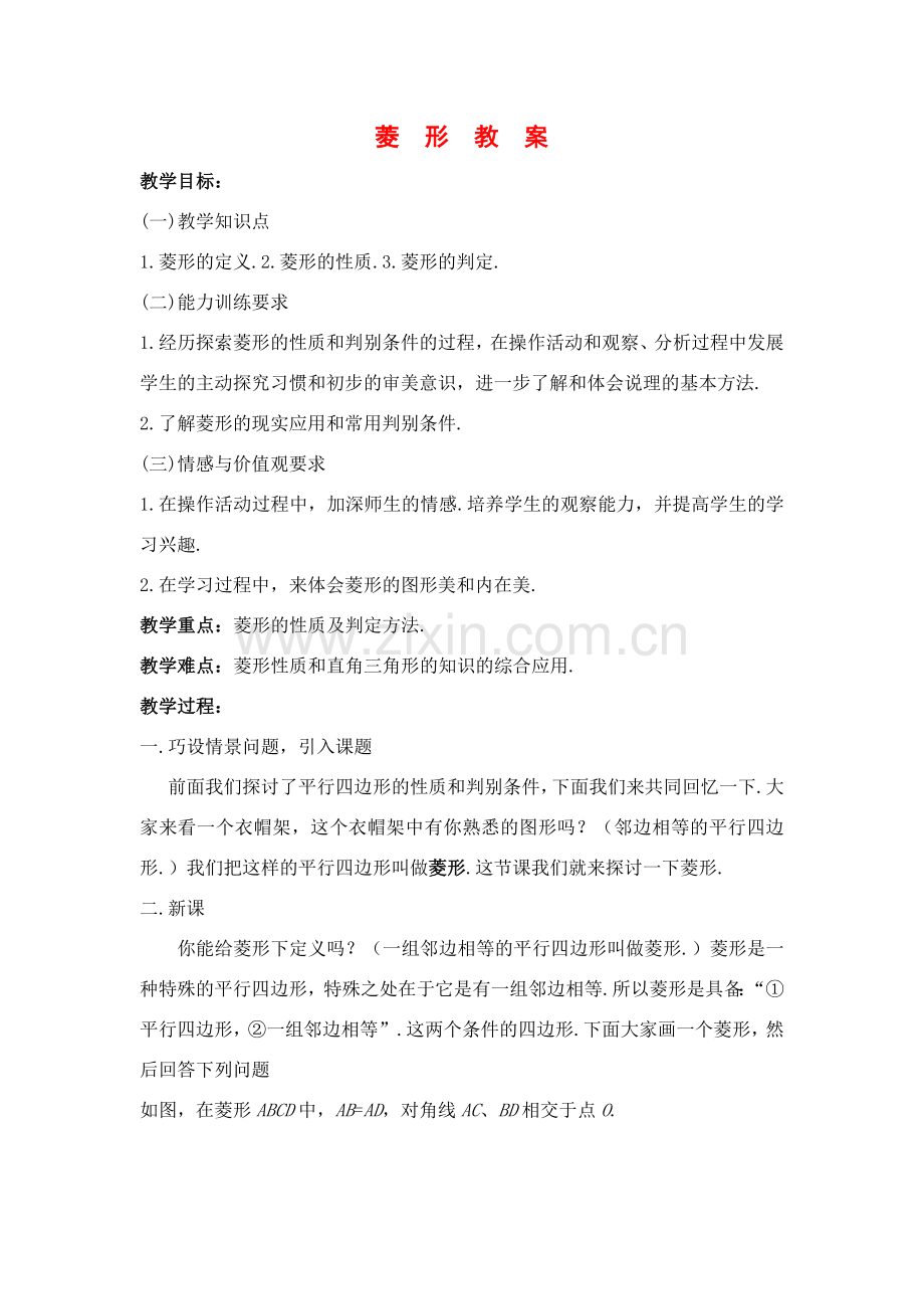 八年级数学下学期菱形教案及配套练习人教版.doc_第1页