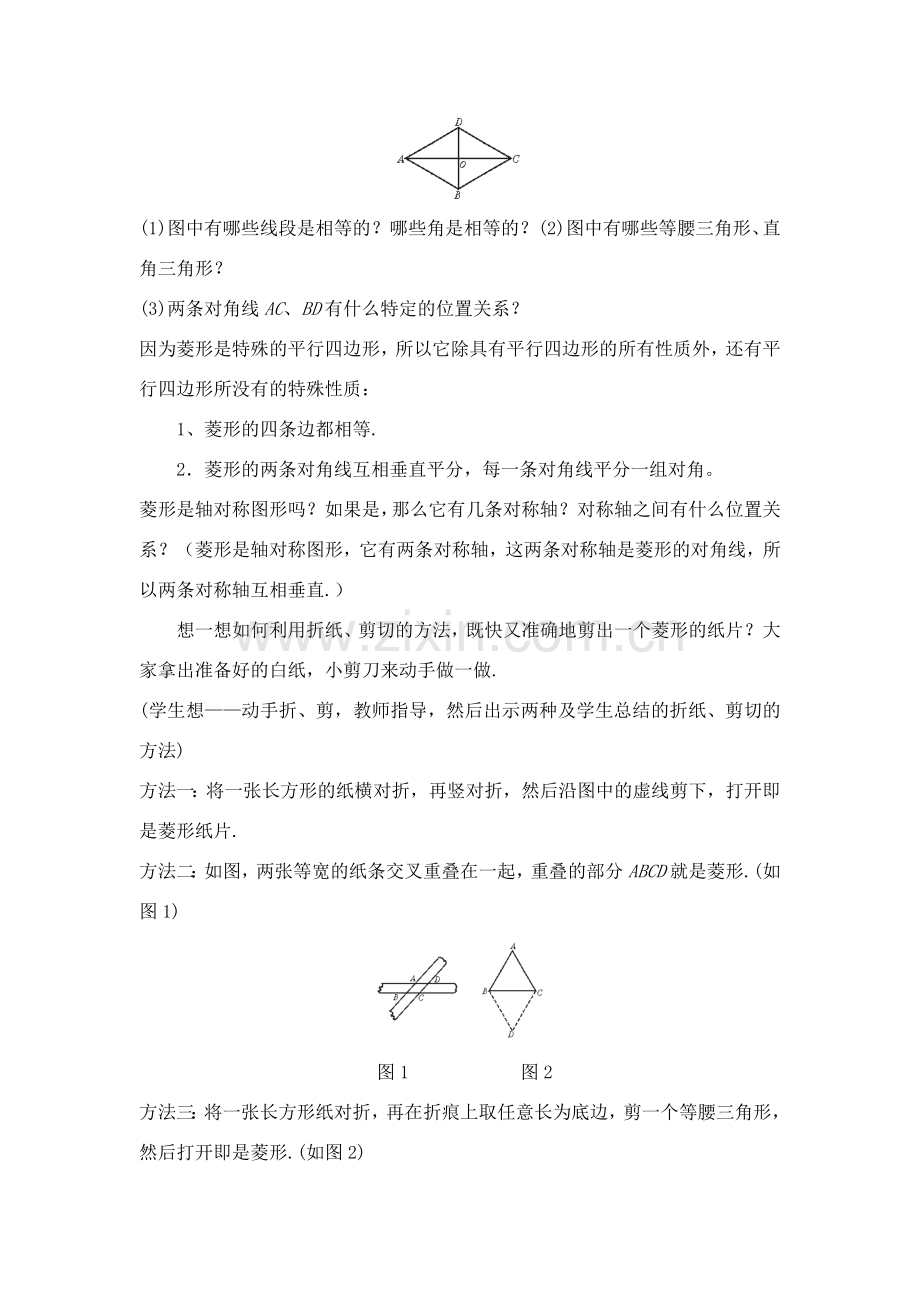 八年级数学下学期菱形教案及配套练习人教版.doc_第2页