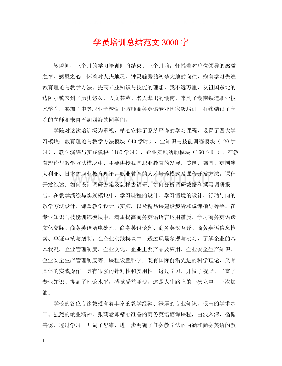 学员培训总结范文3000字.docx_第1页