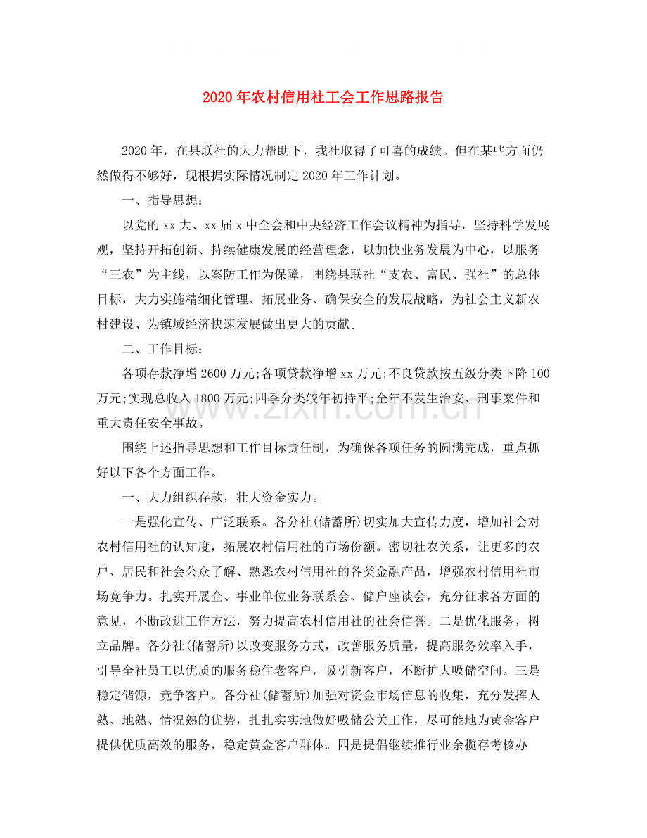 2020年农村信用社工会工作思路报告.docx_第1页
