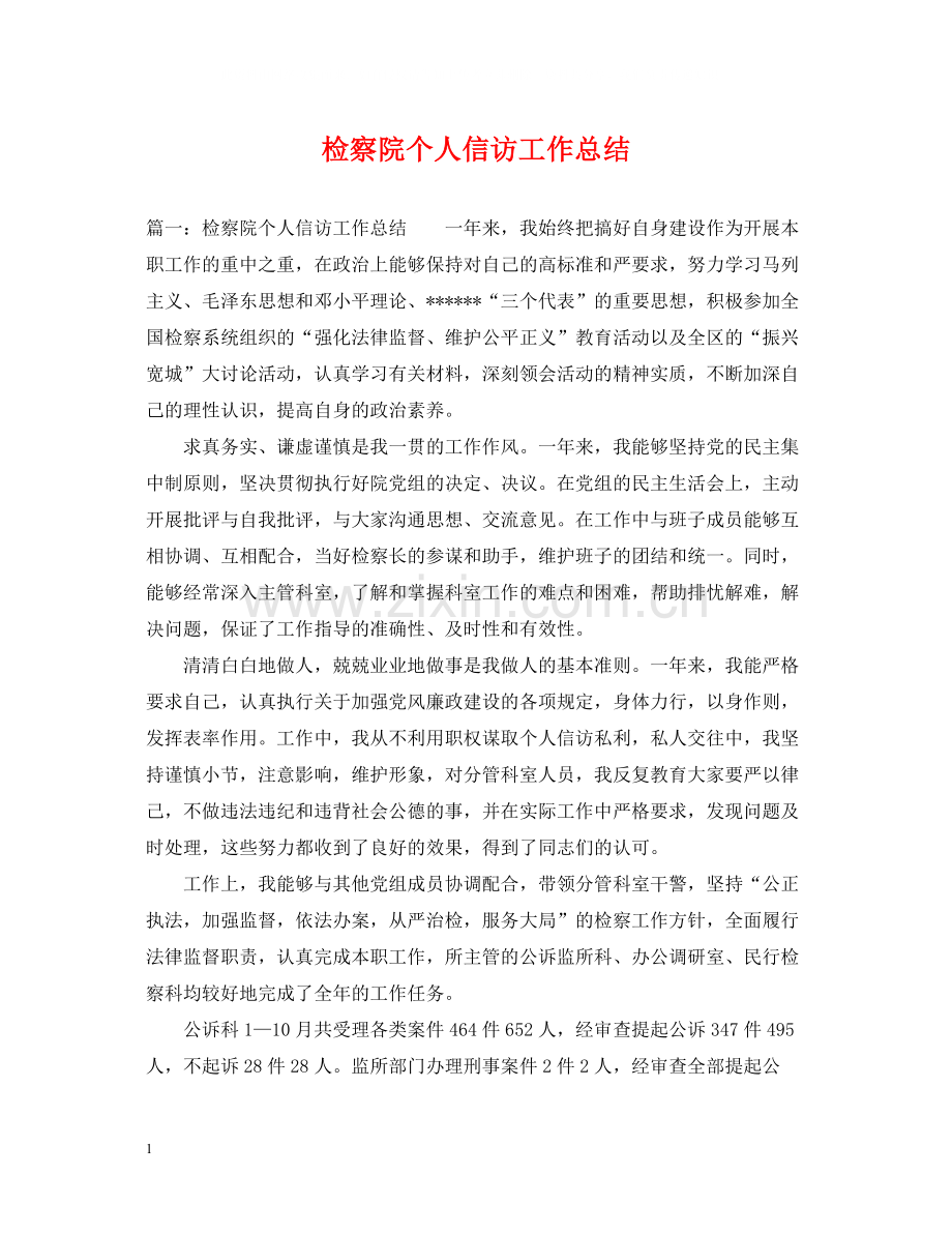 检察院个人信访工作总结.docx_第1页