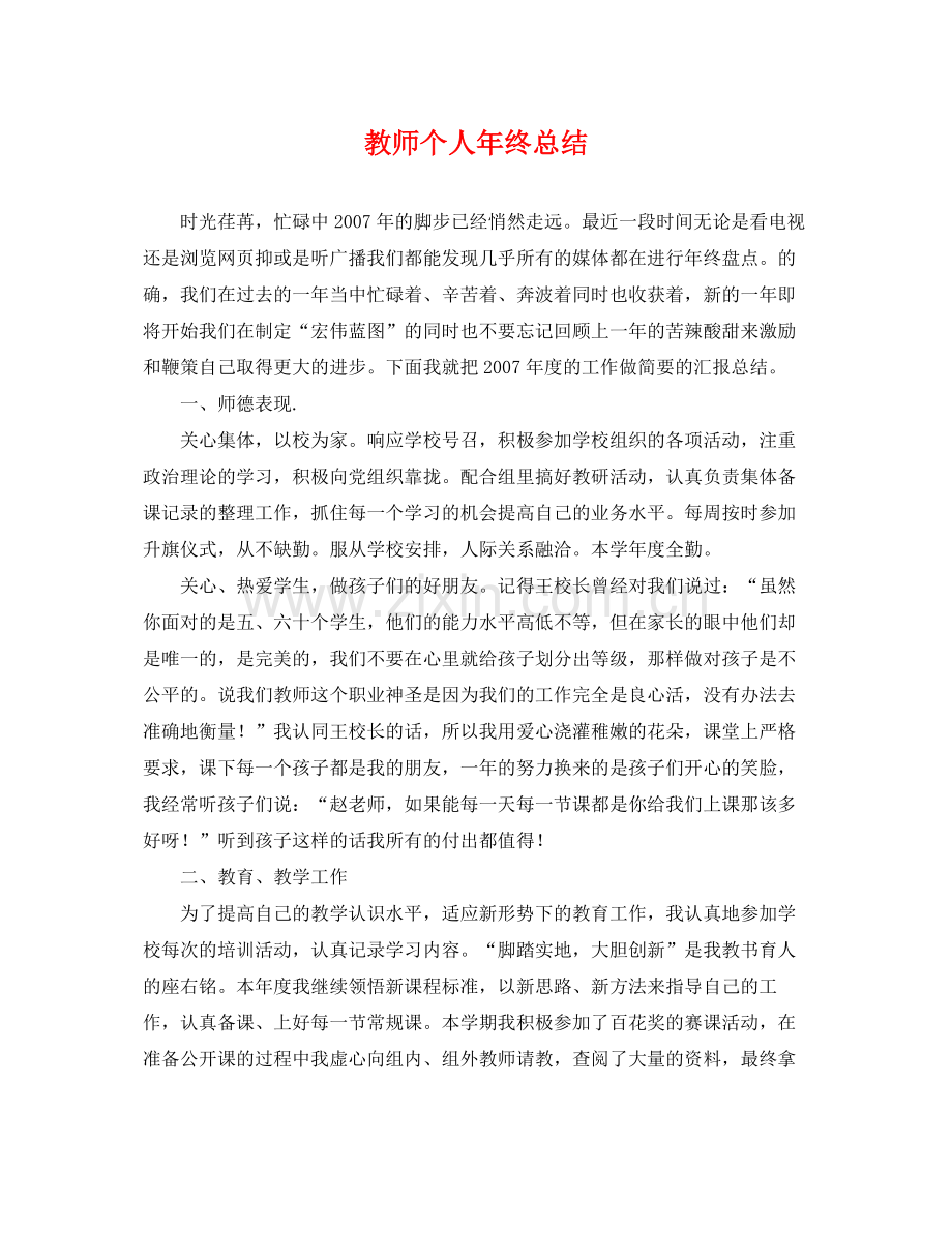 教师个人年终总结 .docx_第1页