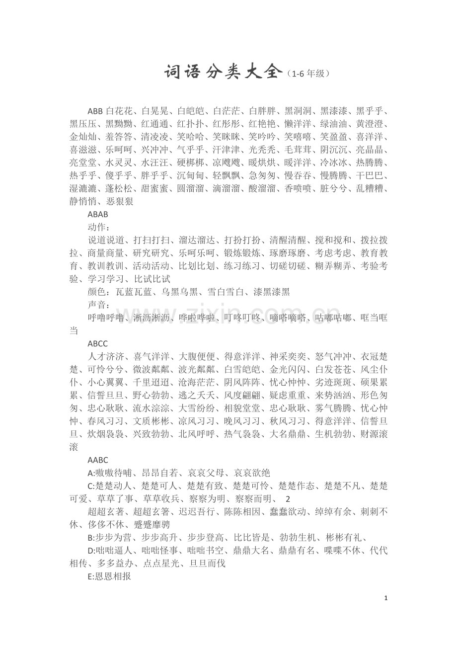 ABAB词语分类.doc_第1页