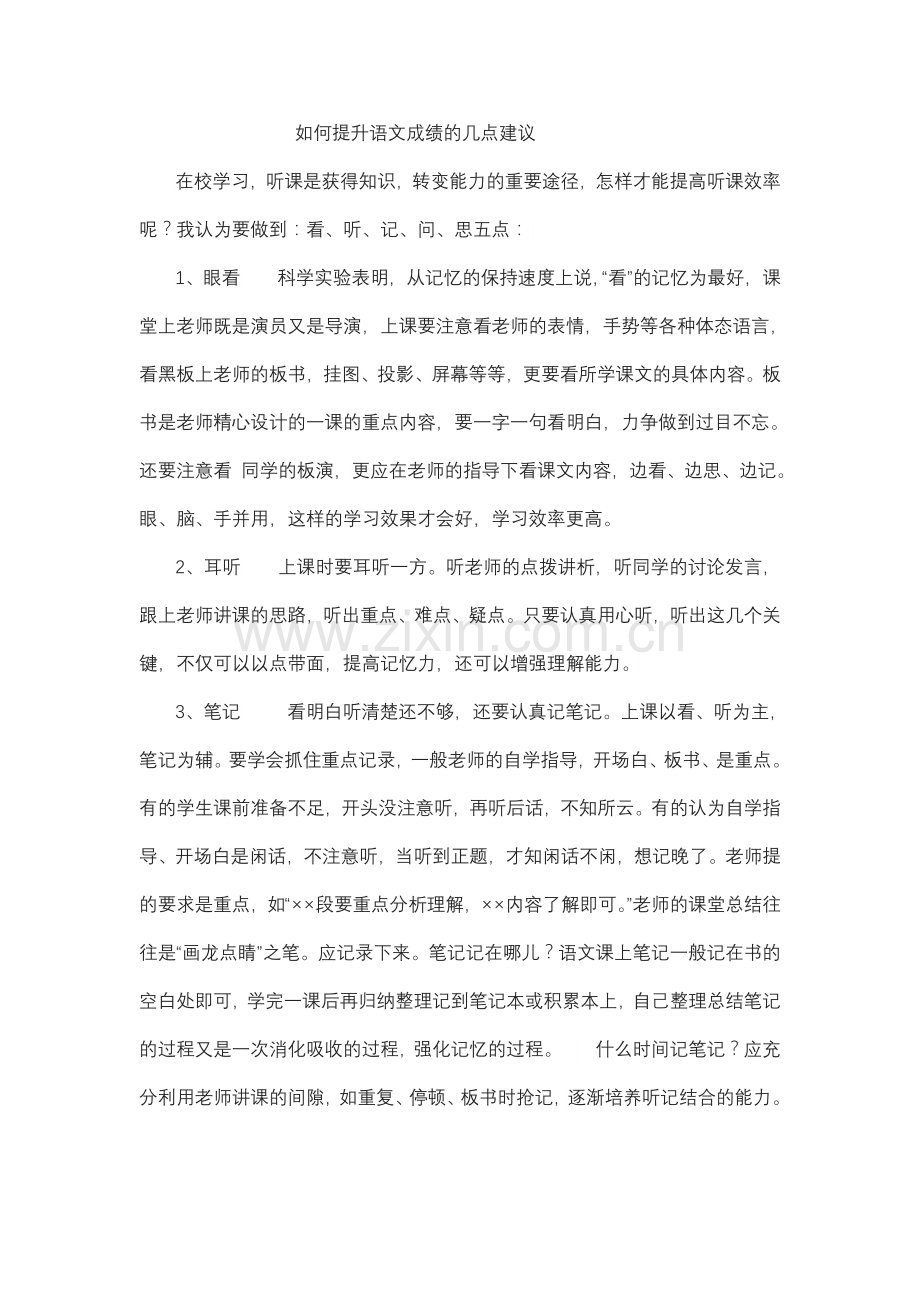 如何提升语文成绩的几点建议.doc_第1页