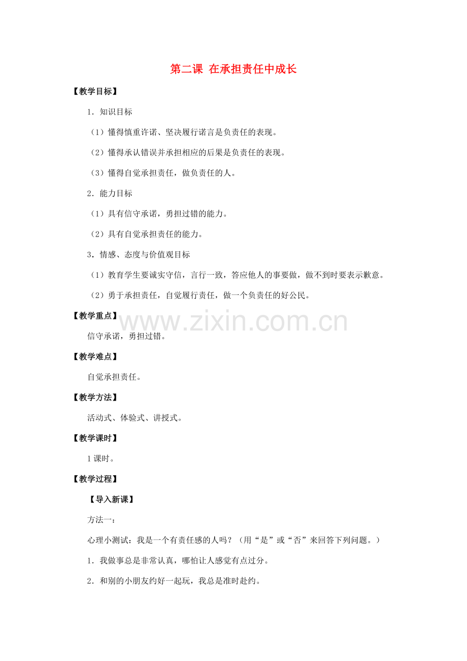 秋九年级政治全册 第一单元 承担责任 服务社会 第二课 在承担责任中成长教案3 新人教版-新人教版初中九年级全册政治教案.doc_第1页