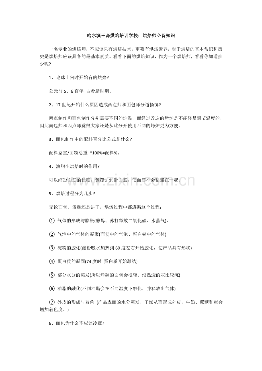 烘焙师必备知识.docx_第1页