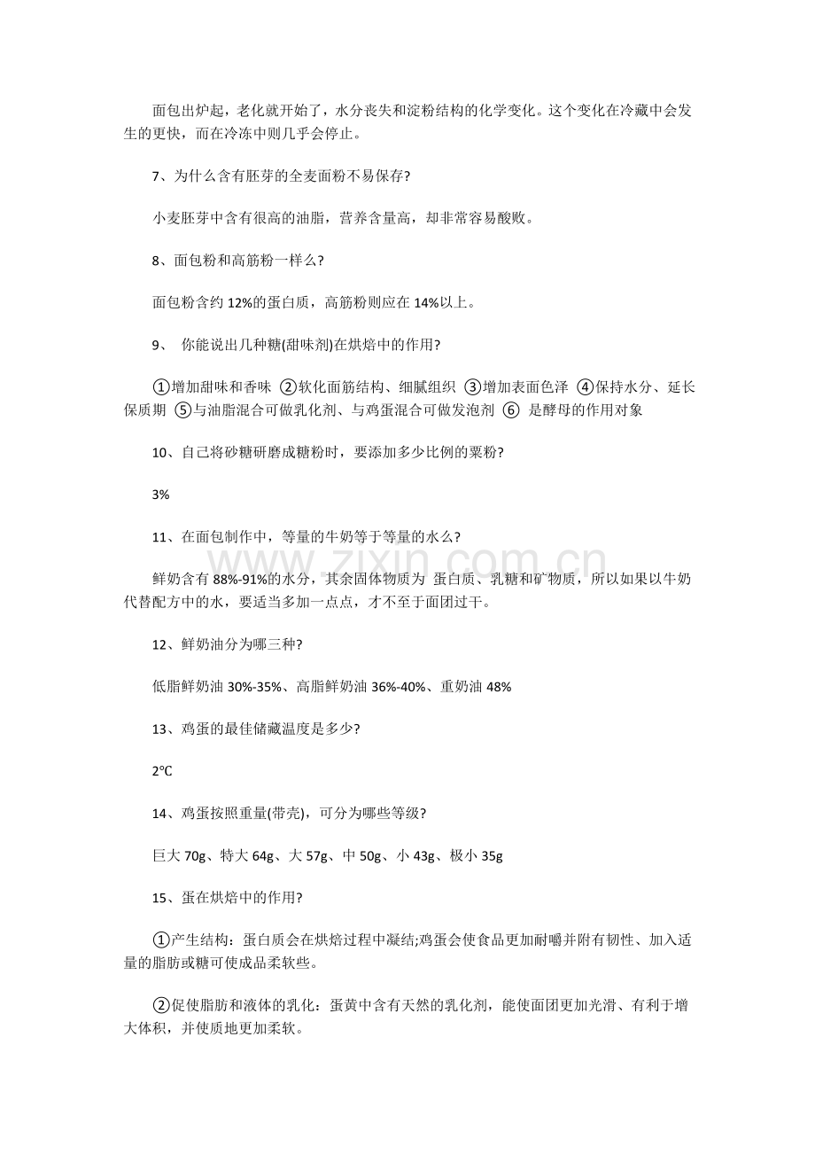 烘焙师必备知识.docx_第2页