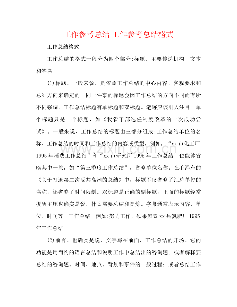 工作参考总结工作参考总结格式.docx_第1页