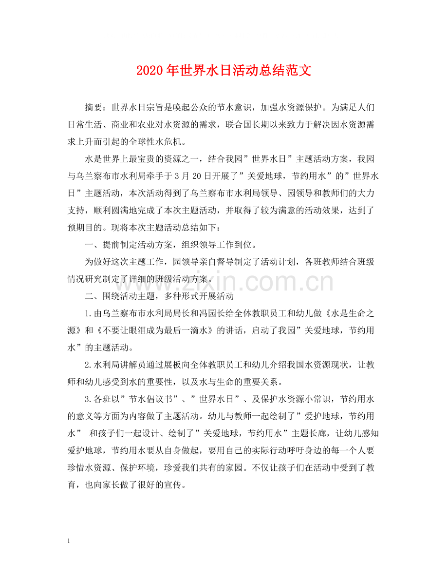 2020年世界水日活动总结范文.docx_第1页