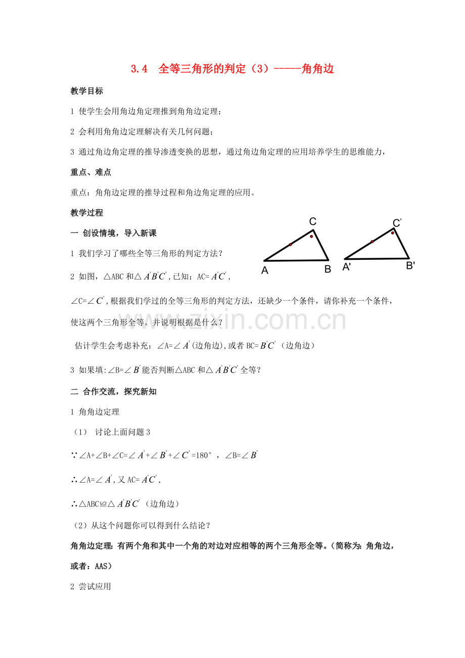 八年级数学上：3.4全等三角形的判定（3）——角角边 教案湘教版.doc_第1页
