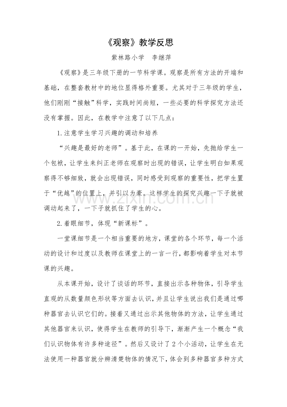 《观察》教学反思.docx_第1页