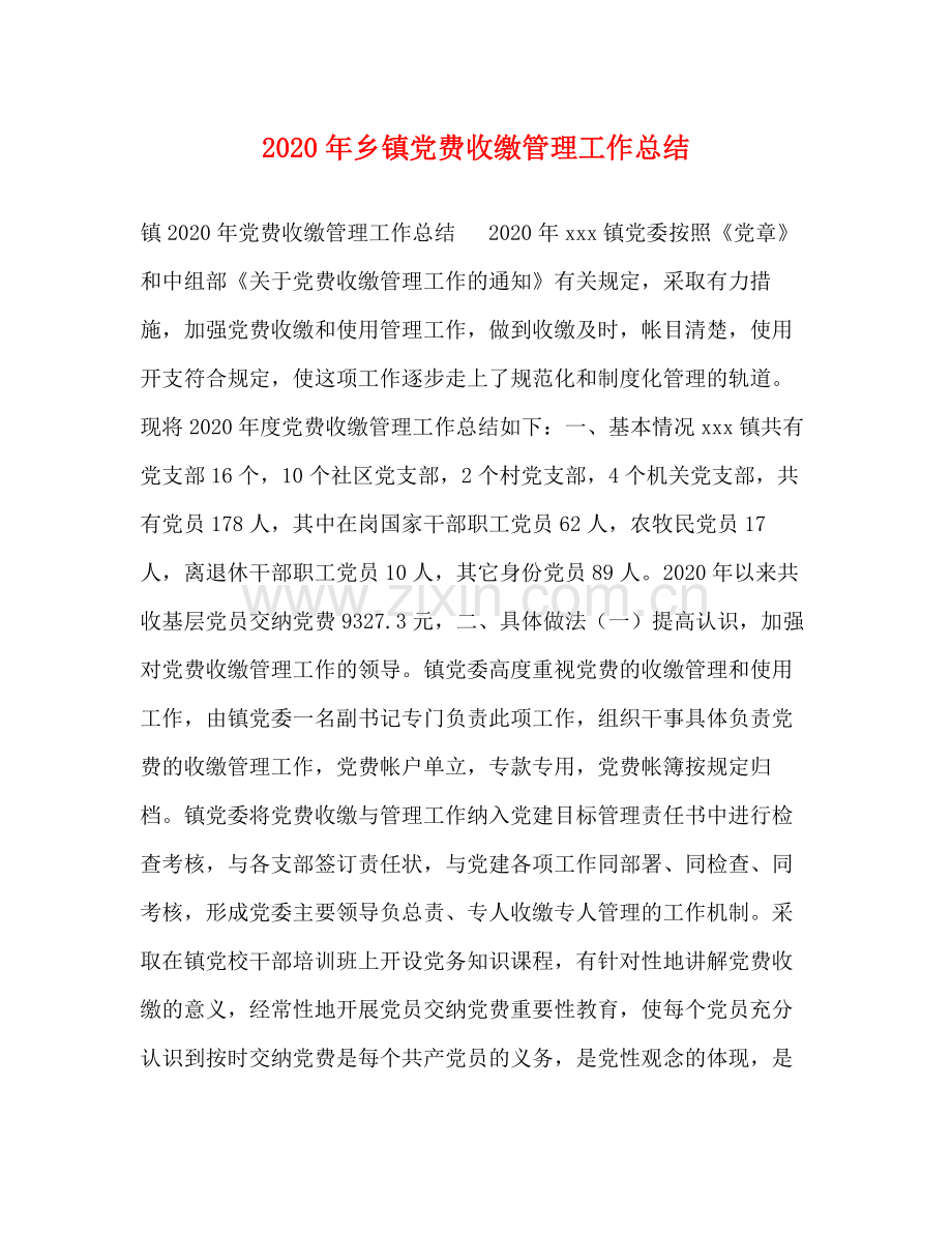 2020年乡镇党费收缴管理工作总结.docx_第1页