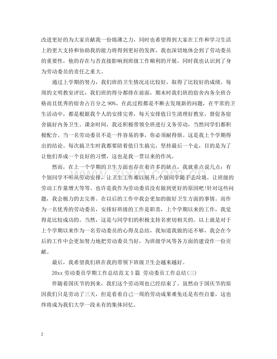 劳动委员学期工作总结范文5篇劳动委员工作总结.docx_第2页