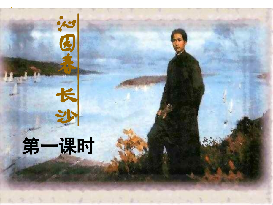 《沁园春_长沙》PPT课件(34张).ppt_第1页