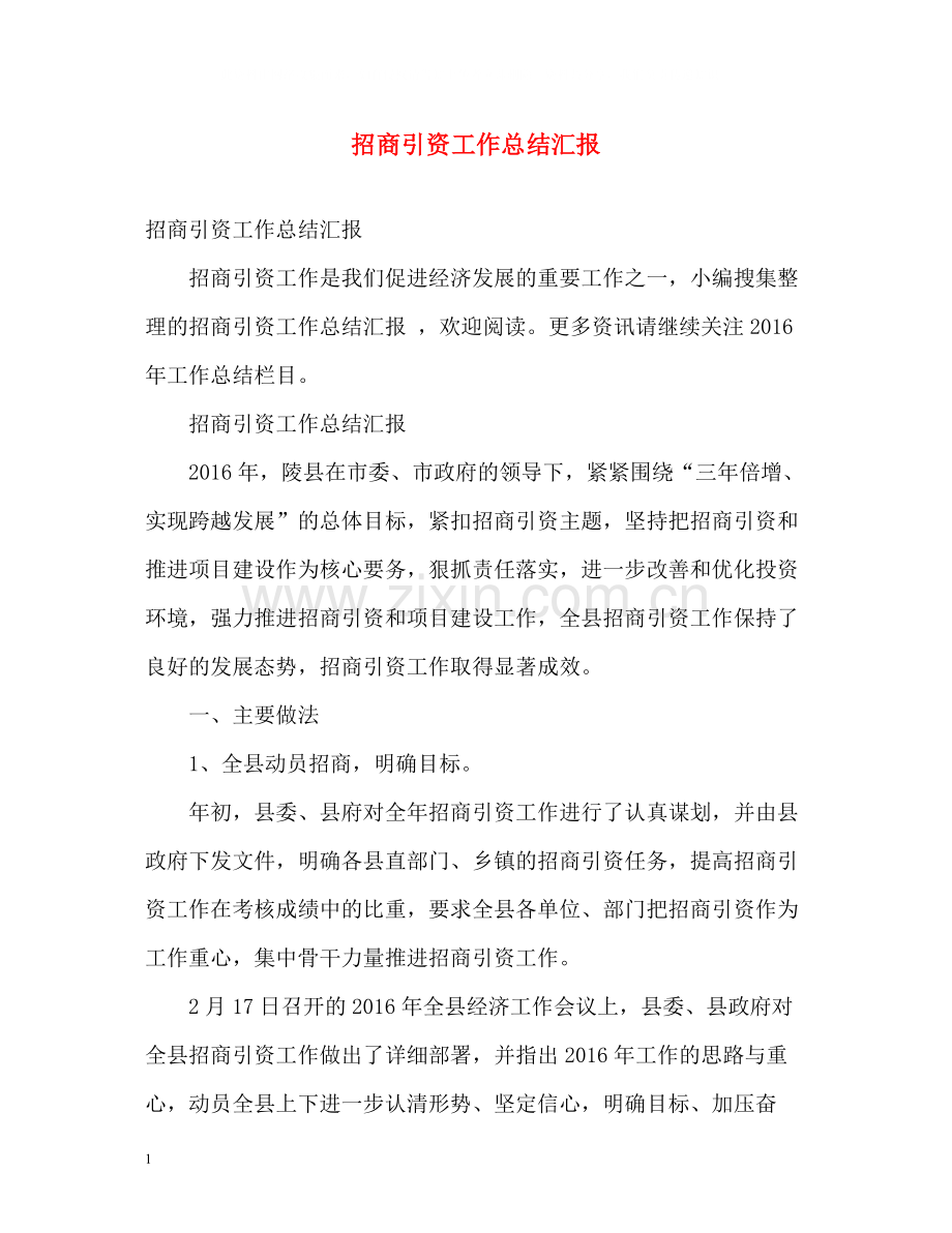 招商引资工作总结汇报.docx_第1页