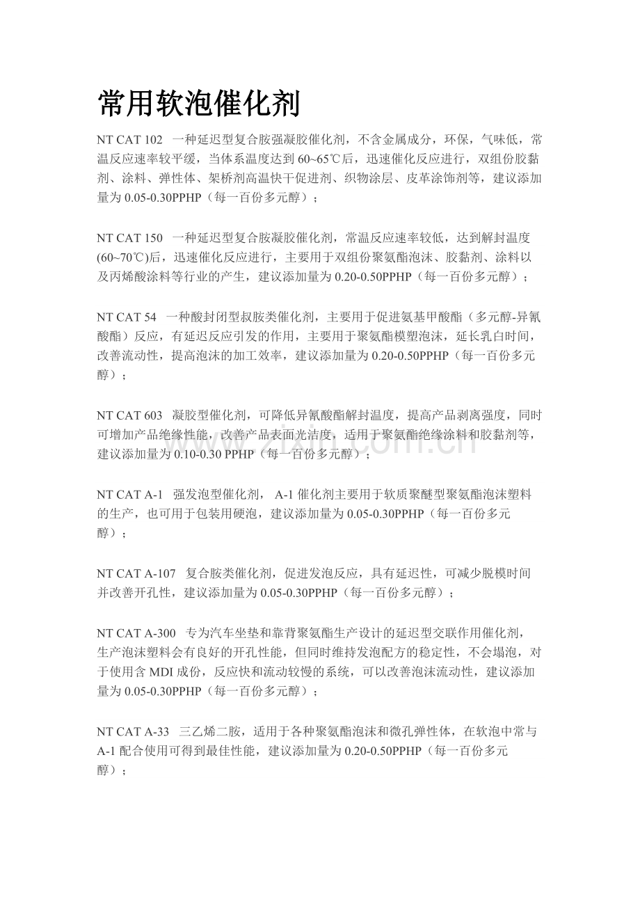 常用软泡催化剂.docx_第1页