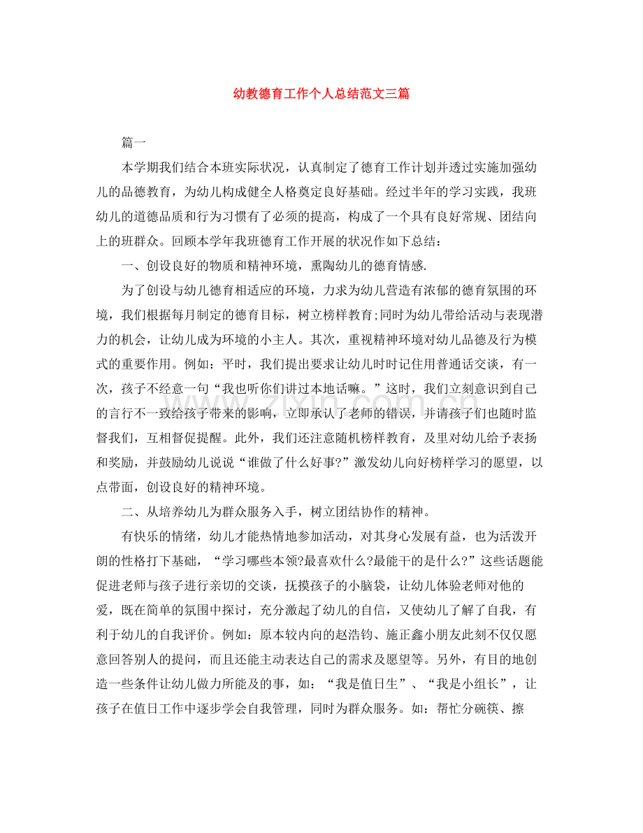 幼教德育工作个人总结范文三篇.docx_第1页