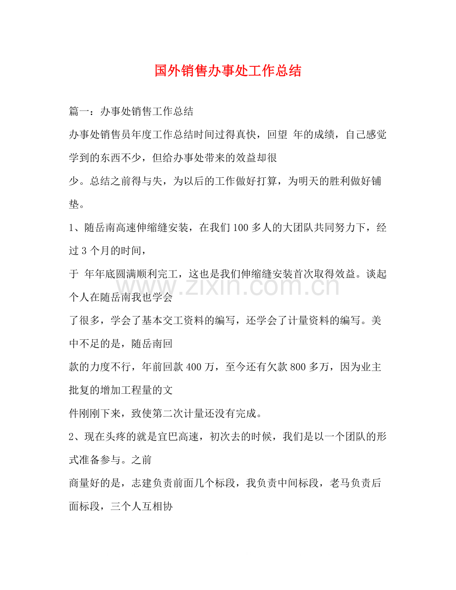 国外销售办事处工作总结.docx_第1页