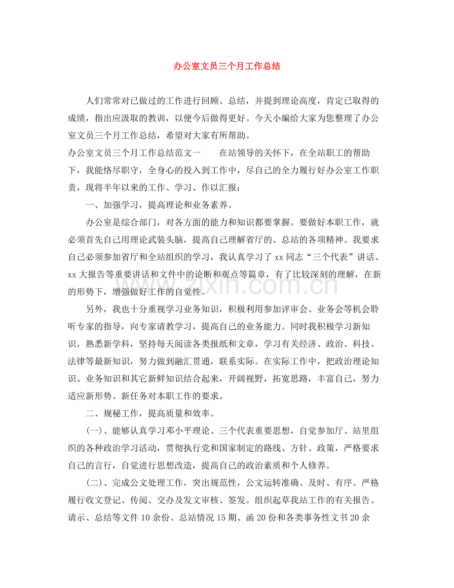 办公室文员三个月工作总结.docx_第1页