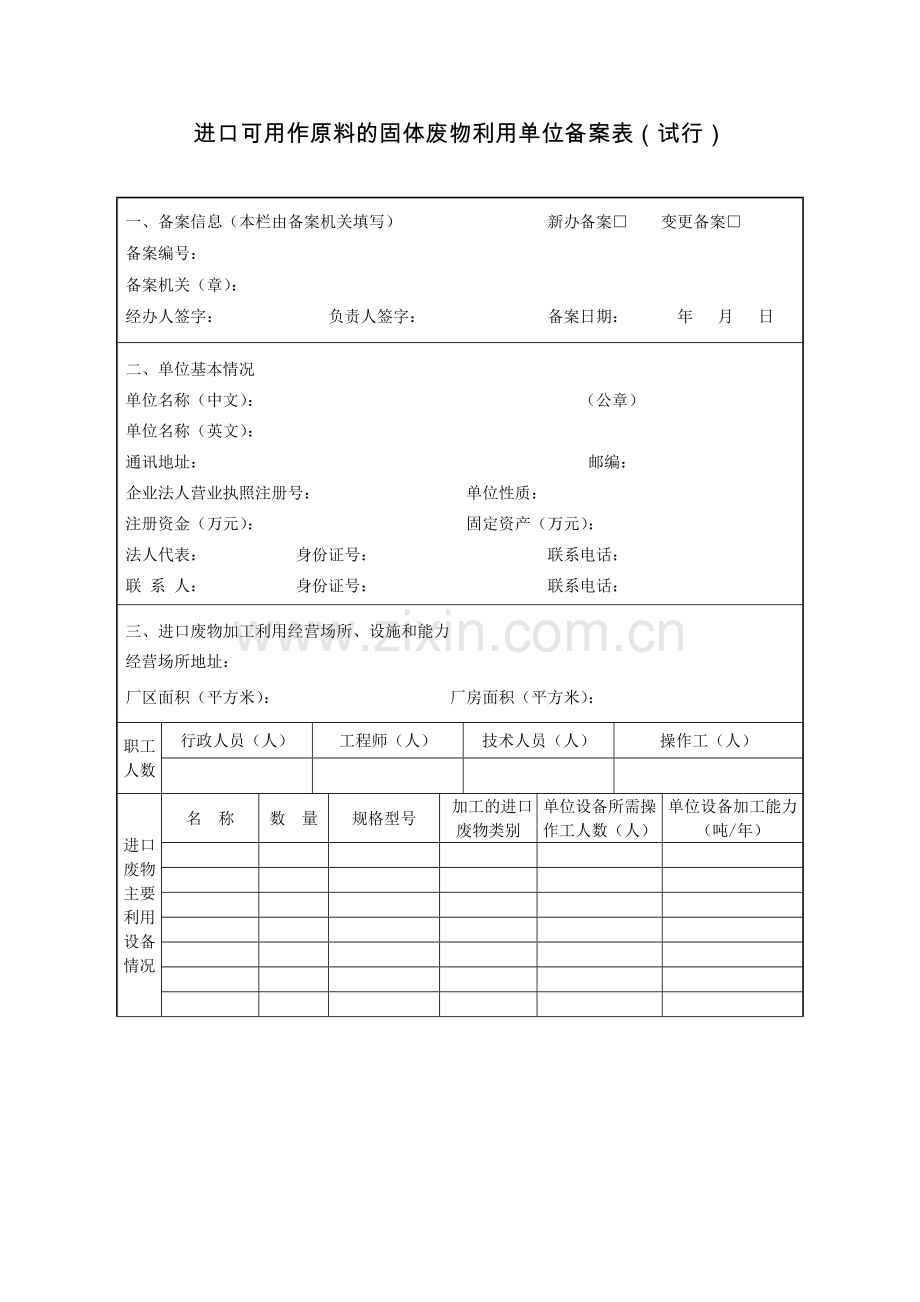 进口可用作原料的固体废物利用单位备案表.doc_第1页