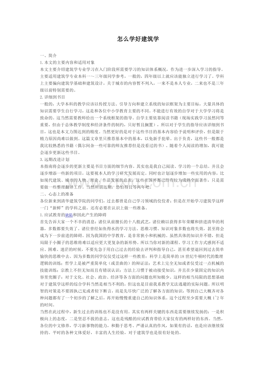 怎么学好建筑学( 十分有用).doc_第1页