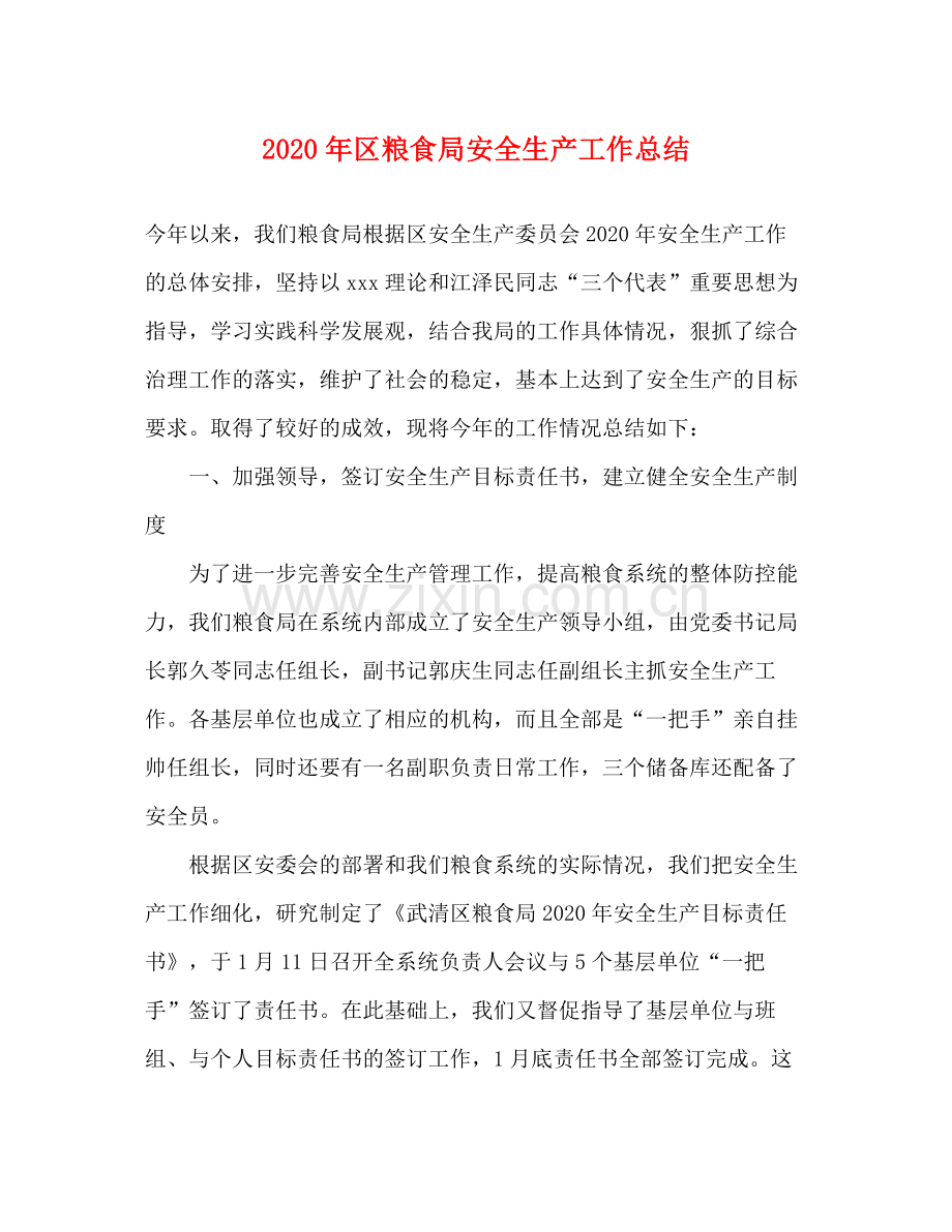 2020年区粮食局安全生产工作总结.docx_第1页