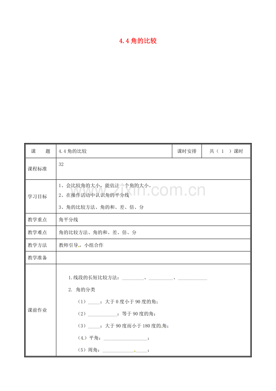 河南省郑州市中牟县雁鸣湖镇七年级数学上册 第四章 基本平面图形 4.4 角的比较教案 （新版）北师大版-（新版）北师大版初中七年级上册数学教案.doc_第1页