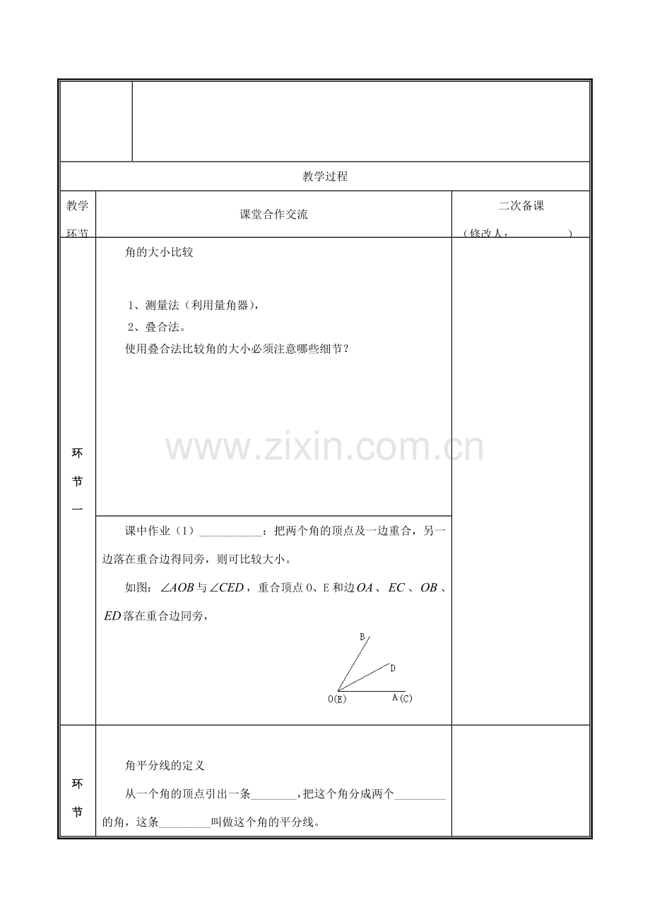 河南省郑州市中牟县雁鸣湖镇七年级数学上册 第四章 基本平面图形 4.4 角的比较教案 （新版）北师大版-（新版）北师大版初中七年级上册数学教案.doc_第2页