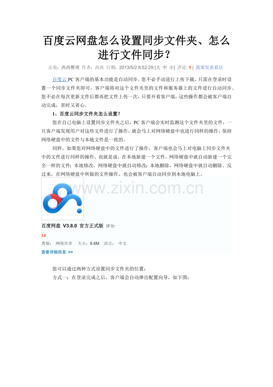 百度云网盘怎么设置同步文件夹.docx_第1页