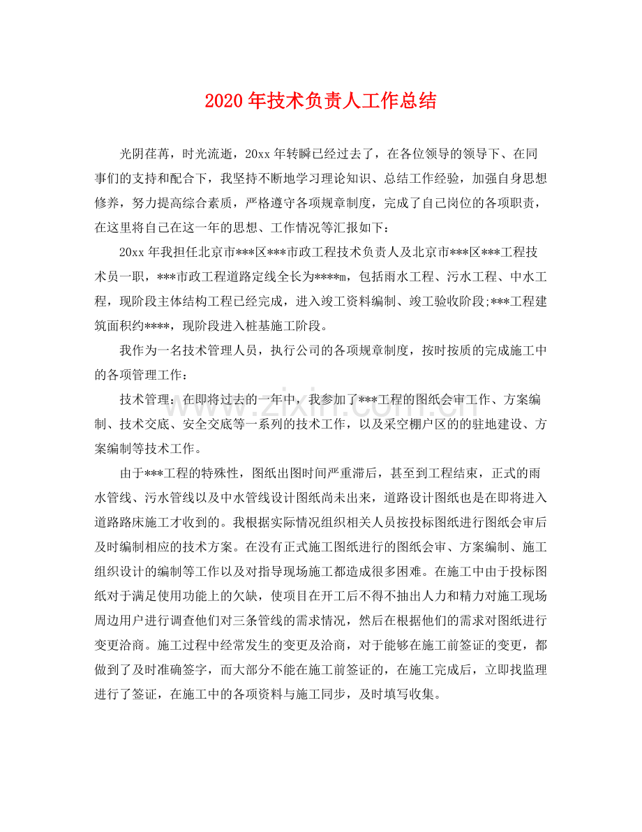 2020年技术负责人工作总结 .docx_第1页