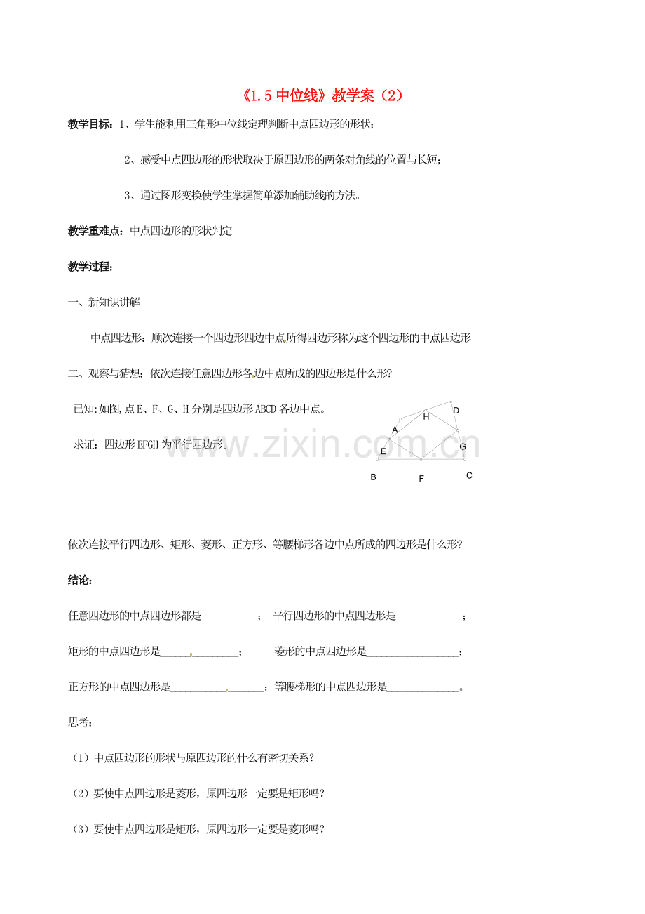 江苏省徐州市王杰中学九年级数学上册《1.5中位线》教学案（2） 苏科版.doc_第1页