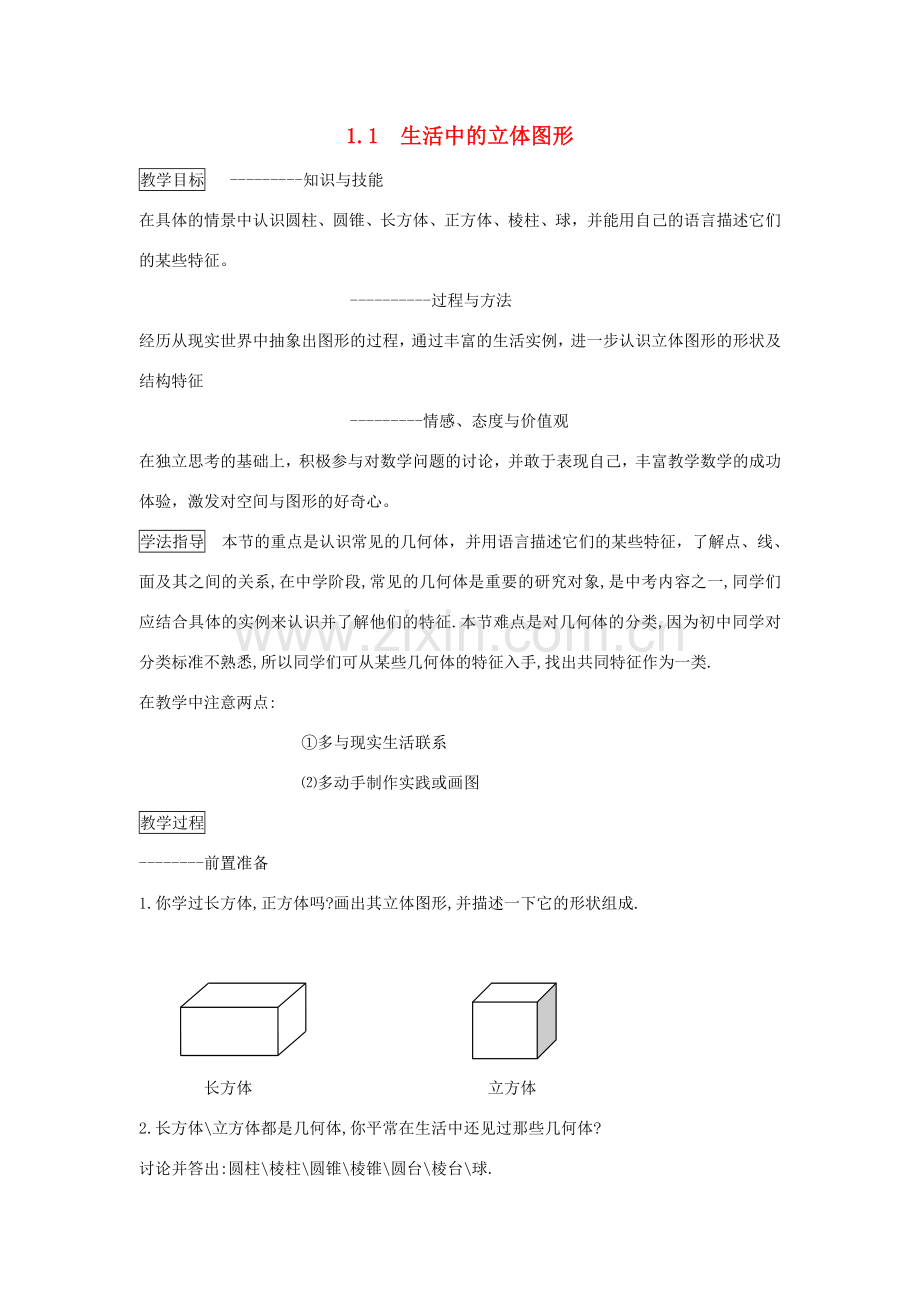 秋七年级数学上册 第一章 丰富的图形世界 1.1 生活中的立体图形教案（新版）北师大版-（新版）北师大版初中七年级上册数学教案.doc_第1页