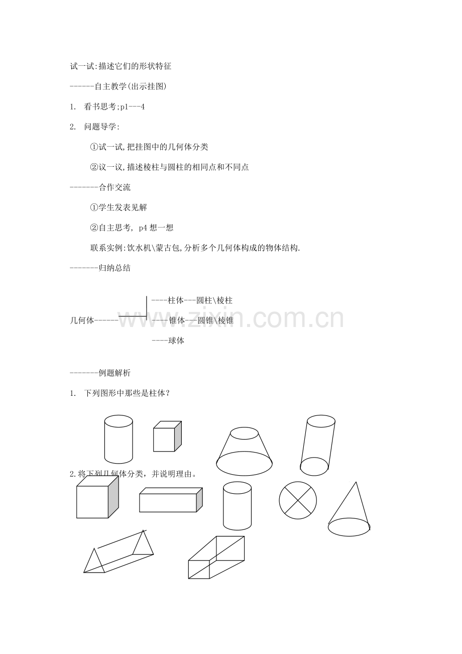 秋七年级数学上册 第一章 丰富的图形世界 1.1 生活中的立体图形教案（新版）北师大版-（新版）北师大版初中七年级上册数学教案.doc_第2页