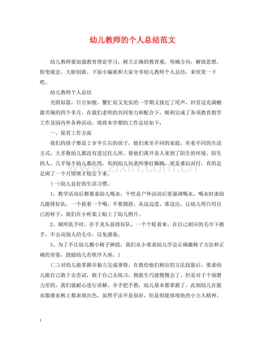幼儿教师的个人总结范文.docx_第1页
