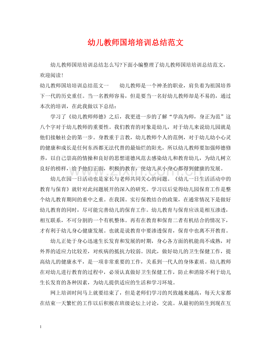 幼儿教师国培培训总结范文.docx_第1页