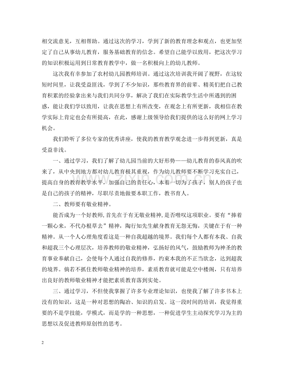 幼儿教师国培培训总结范文.docx_第2页