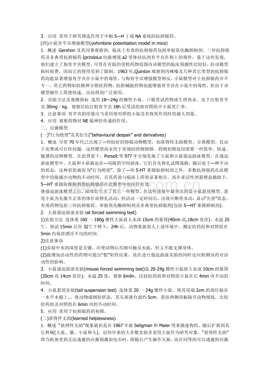 抗抑郁药理实验方法.doc_第2页