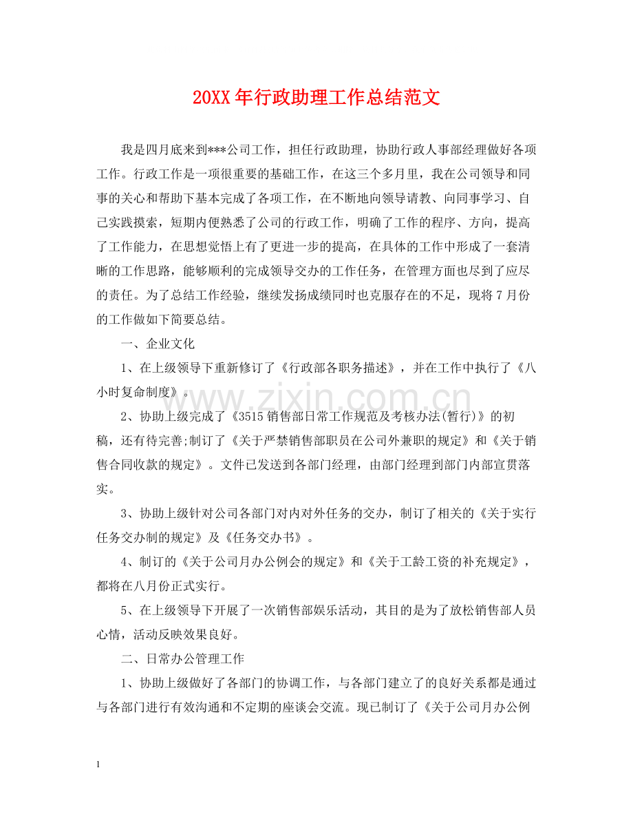 20ＸＸ年行政助理工作总结范文.docx_第1页