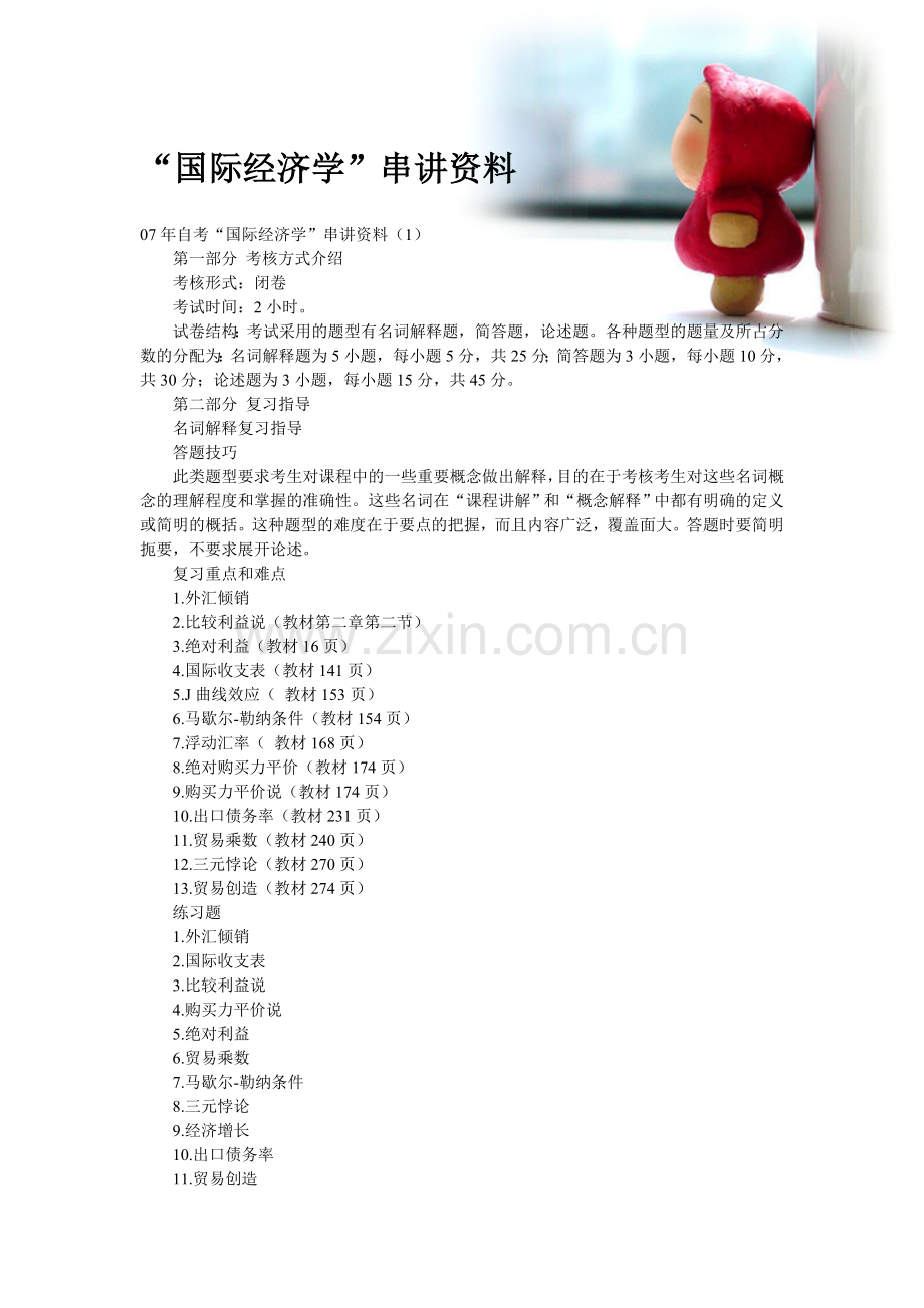 “国际经济学”串讲资料.doc_第1页