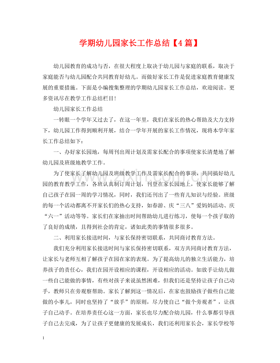 2020学期幼儿园家长工作总结【4篇】.docx_第1页