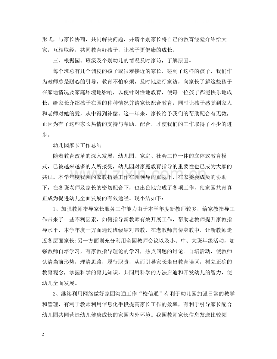 2020学期幼儿园家长工作总结【4篇】.docx_第2页
