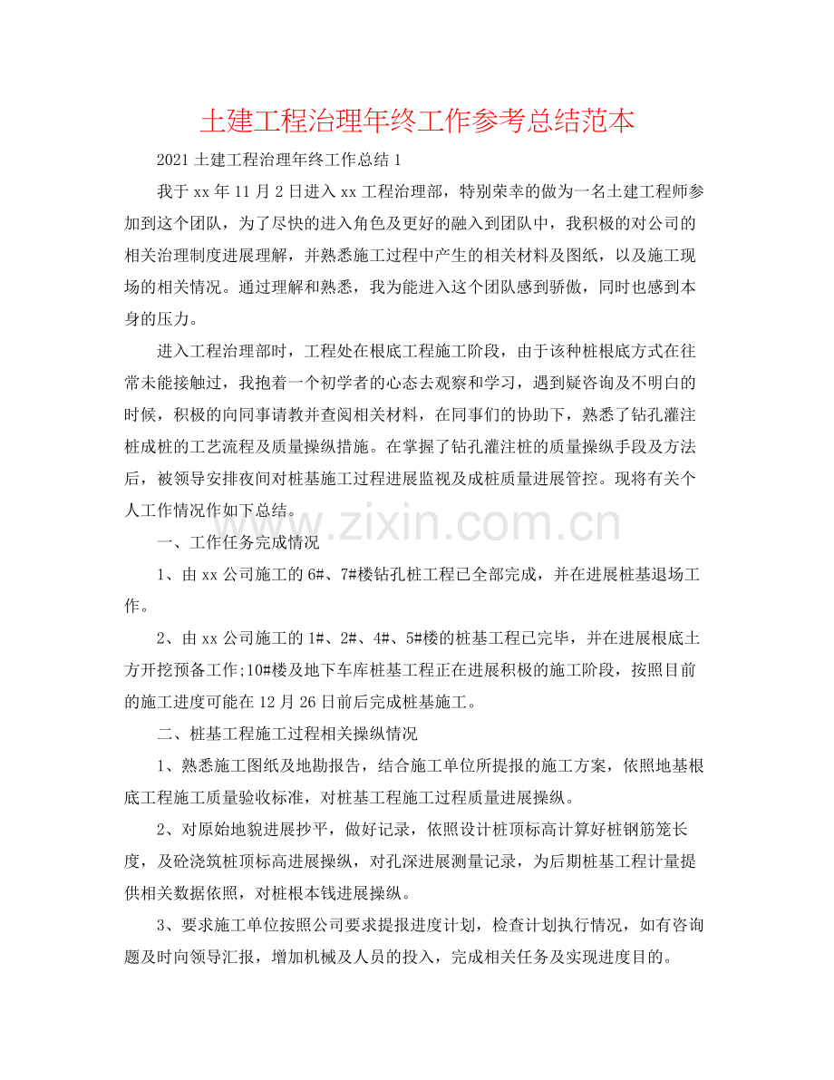 土建工程管理年终工作参考总结范本.docx_第1页
