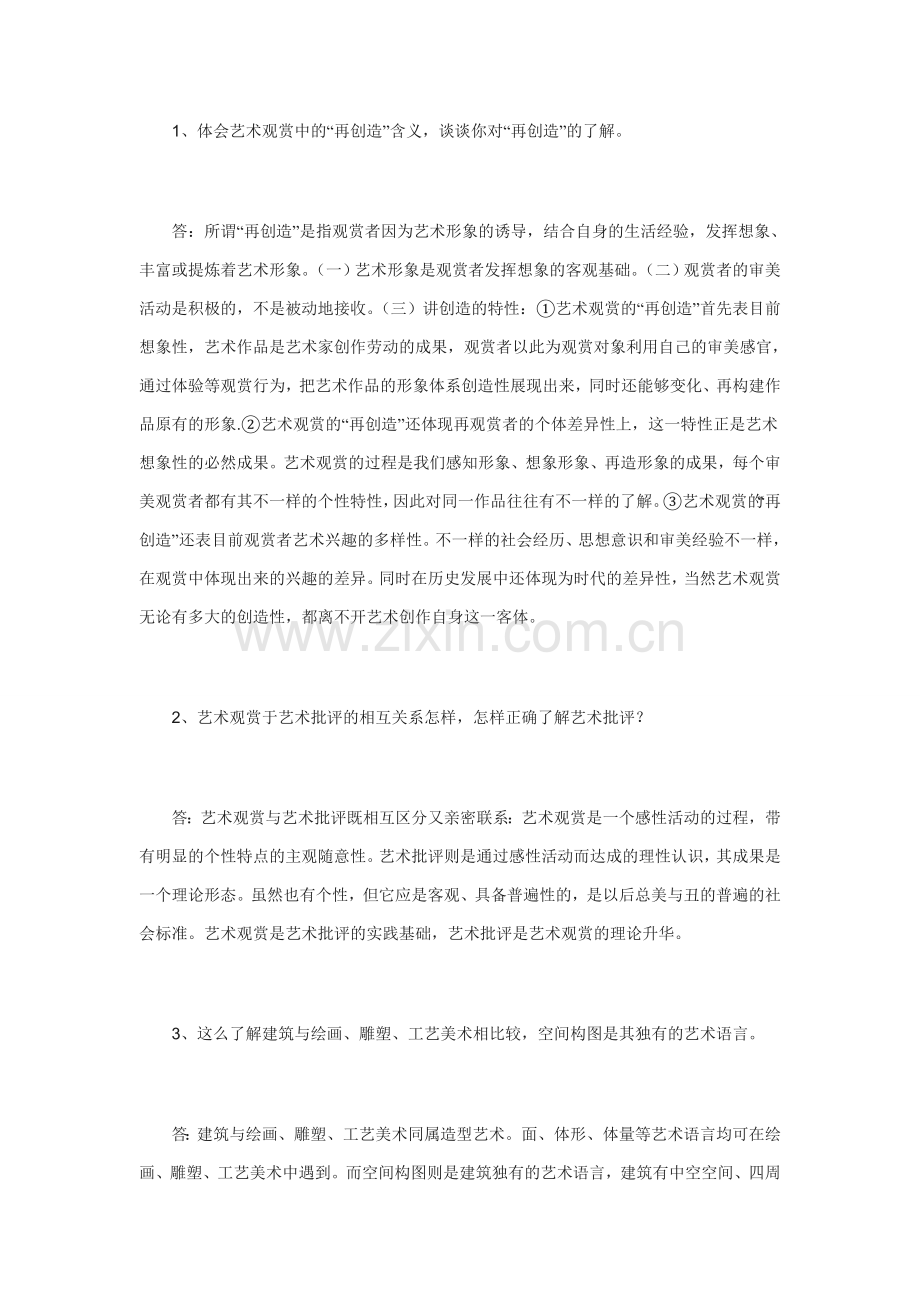 2024年艺术欣赏形考作业答案.doc_第1页