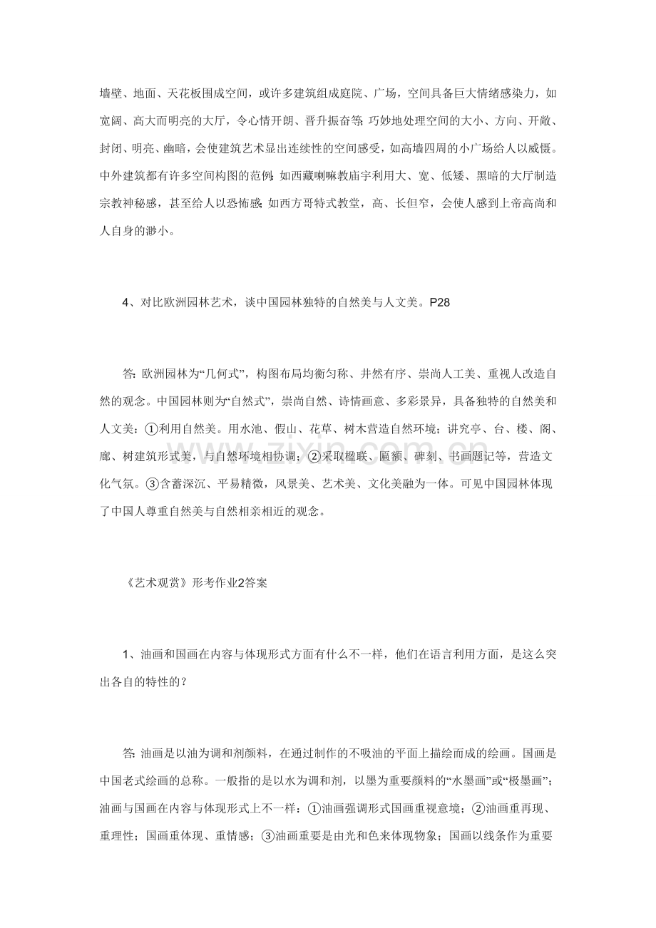 2024年艺术欣赏形考作业答案.doc_第2页