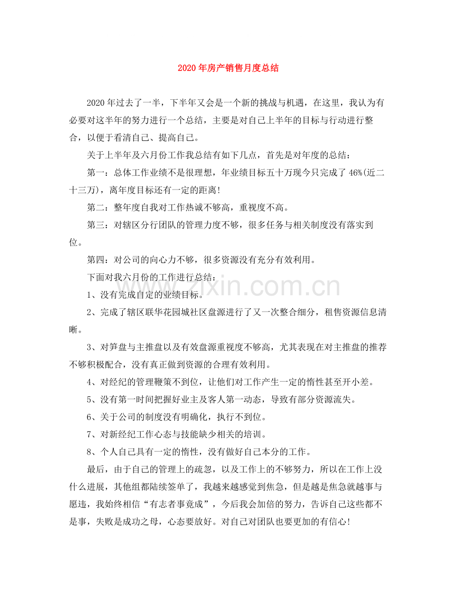2020年房产销售月度总结.docx_第1页