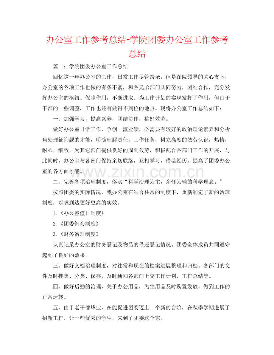 办公室工作参考总结学院团委办公室工作参考总结.docx_第1页