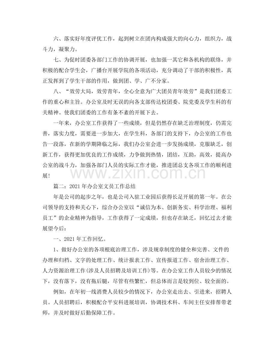 办公室工作参考总结学院团委办公室工作参考总结.docx_第2页